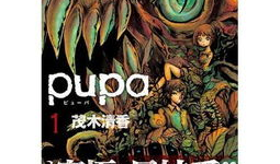 pupa漫画,探寻人性深渊的惊悚之旅